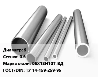 Труба нержавеющая 9х0.6 мм Сталь 06Х18Н10Т-ВД ГОСТ: ТУ 14-159-259-95